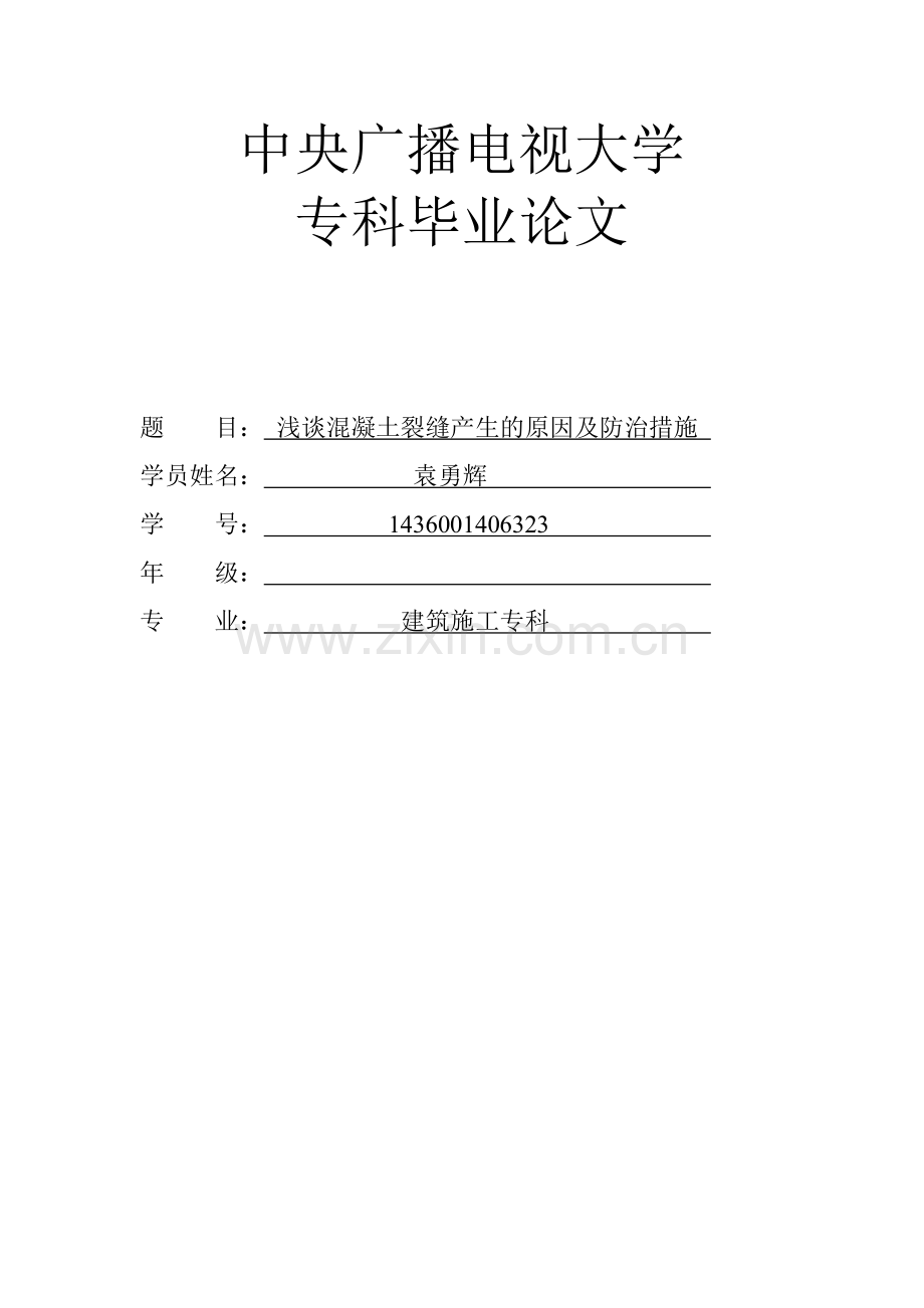 浅谈混凝土裂缝产生的原因及防治措施-建筑施工毕业论文.doc_第1页