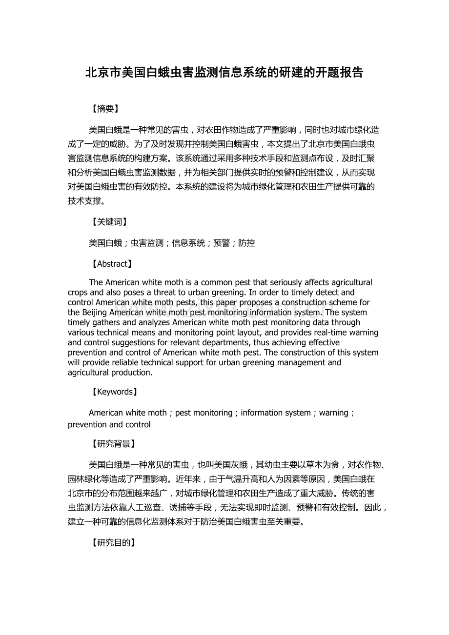 北京市美国白蛾虫害监测信息系统的研建的开题报告.docx_第1页