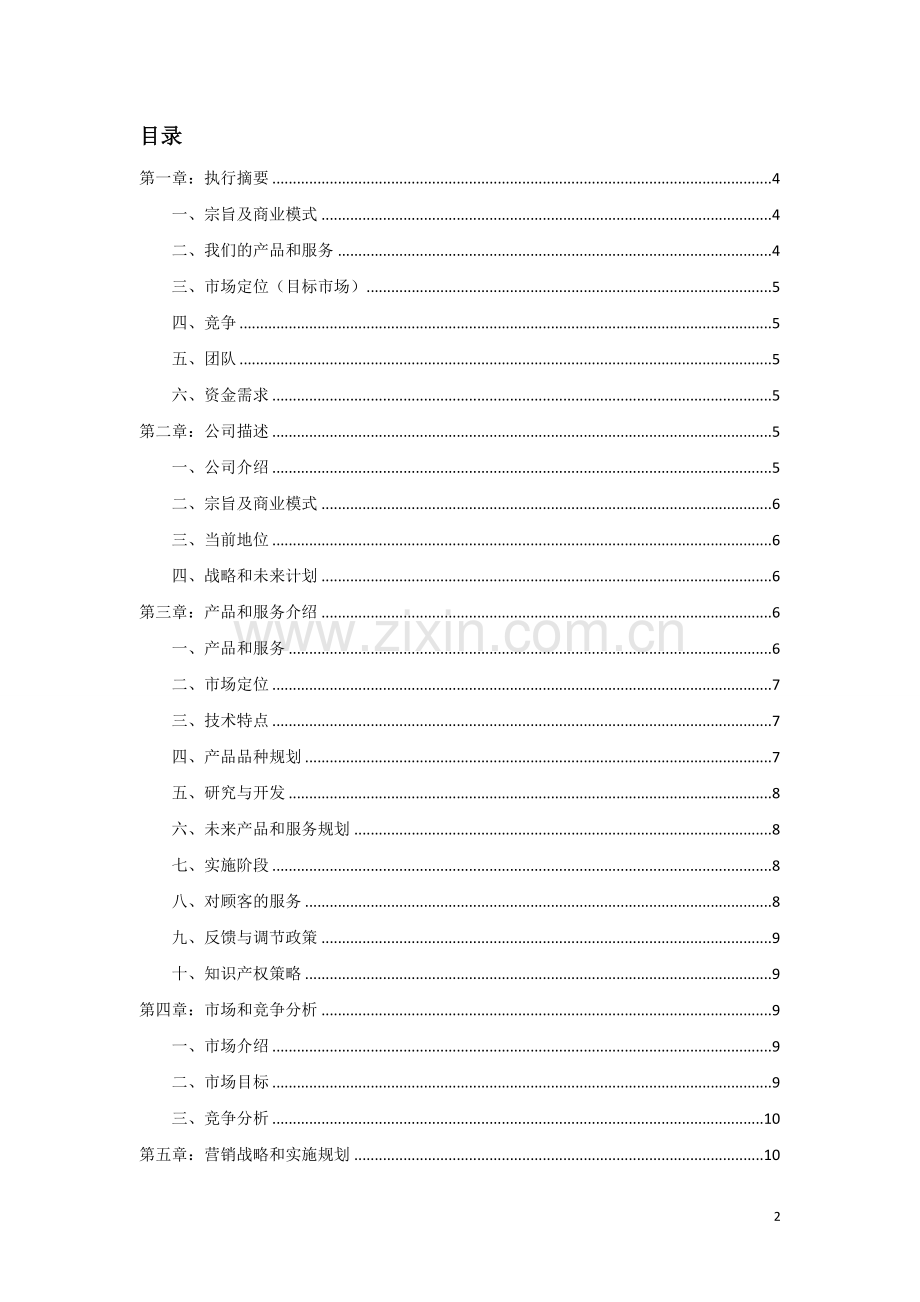 天籁图片社商业计划书.doc_第2页