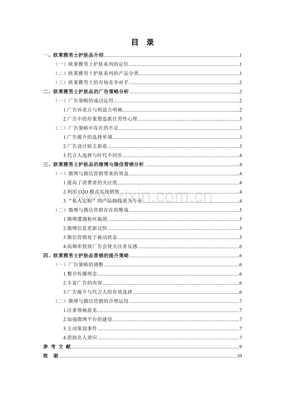 欧莱雅男士护肤品营销之道探究大学本科毕业论文.doc_第2页