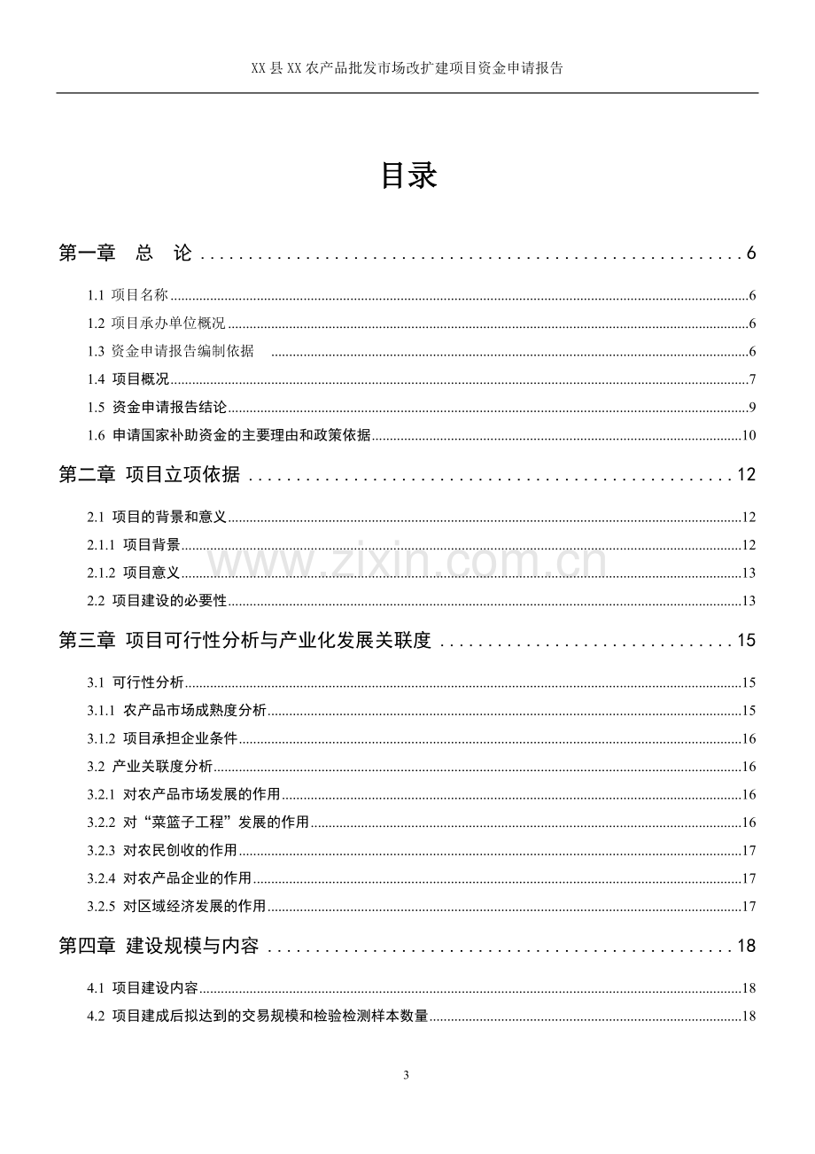 某某农产品批发市场资金申请报告(优秀甲级资质可行性研究报告).doc_第3页