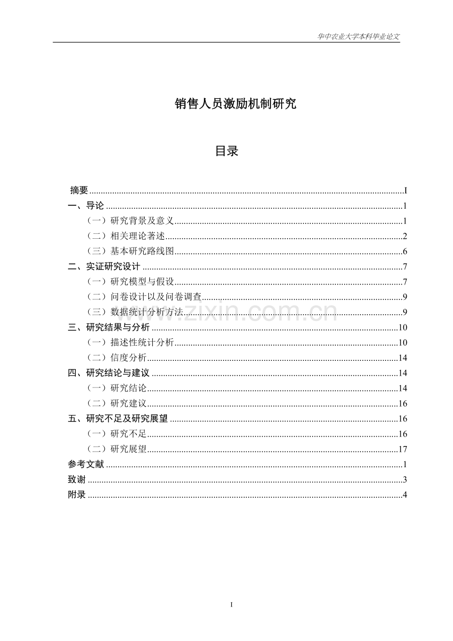 销售人员激励机制研究论文.doc_第1页