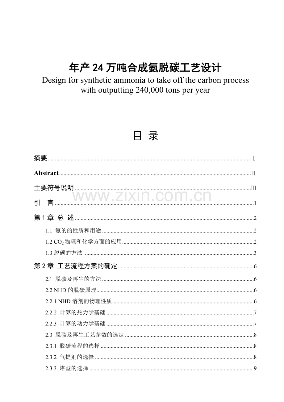 年产24万吨合成氨脱碳工艺设计大学本科毕业论文.doc_第1页