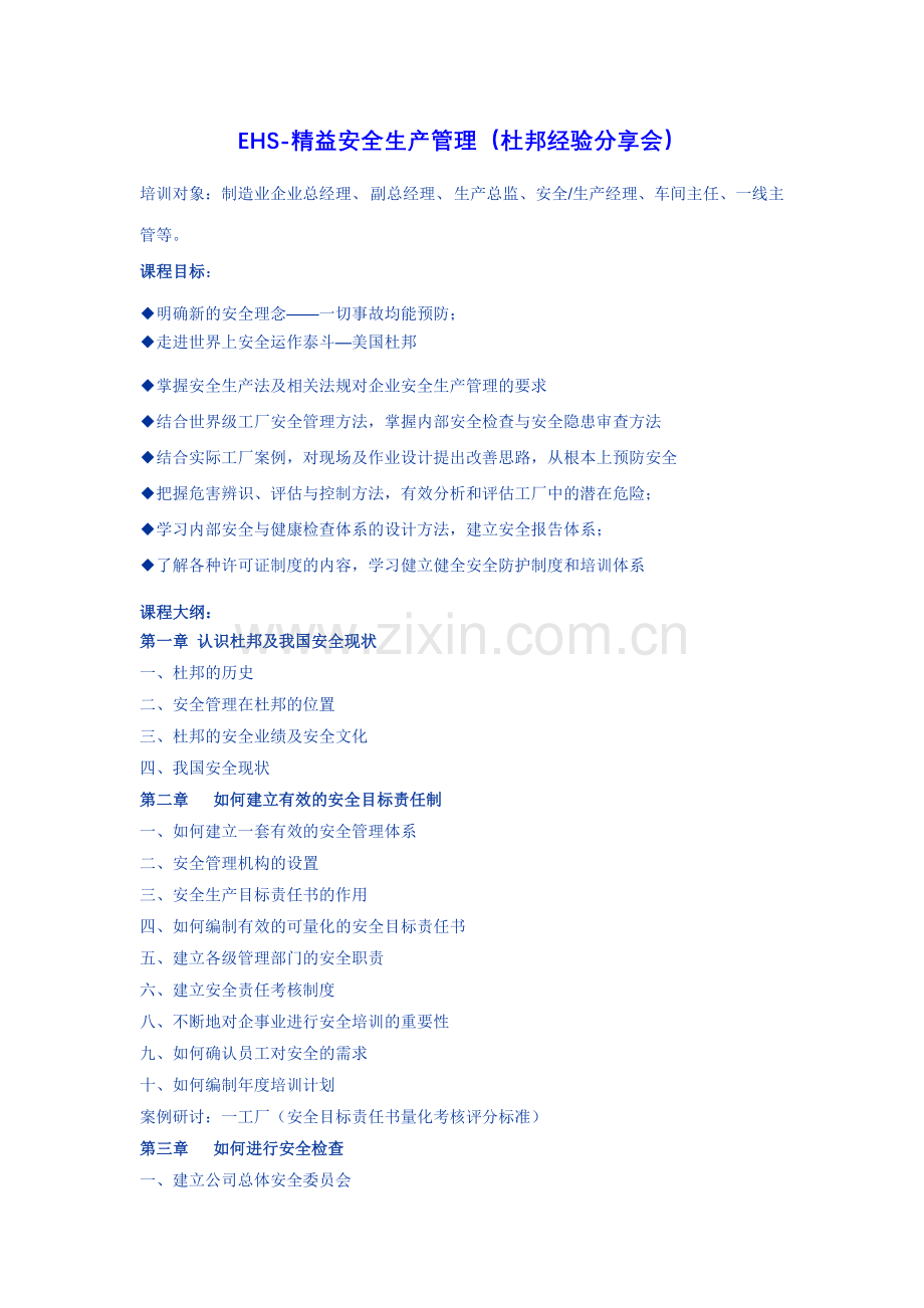 EHS精益安全生产管理杜邦经验分享会2.doc_第1页