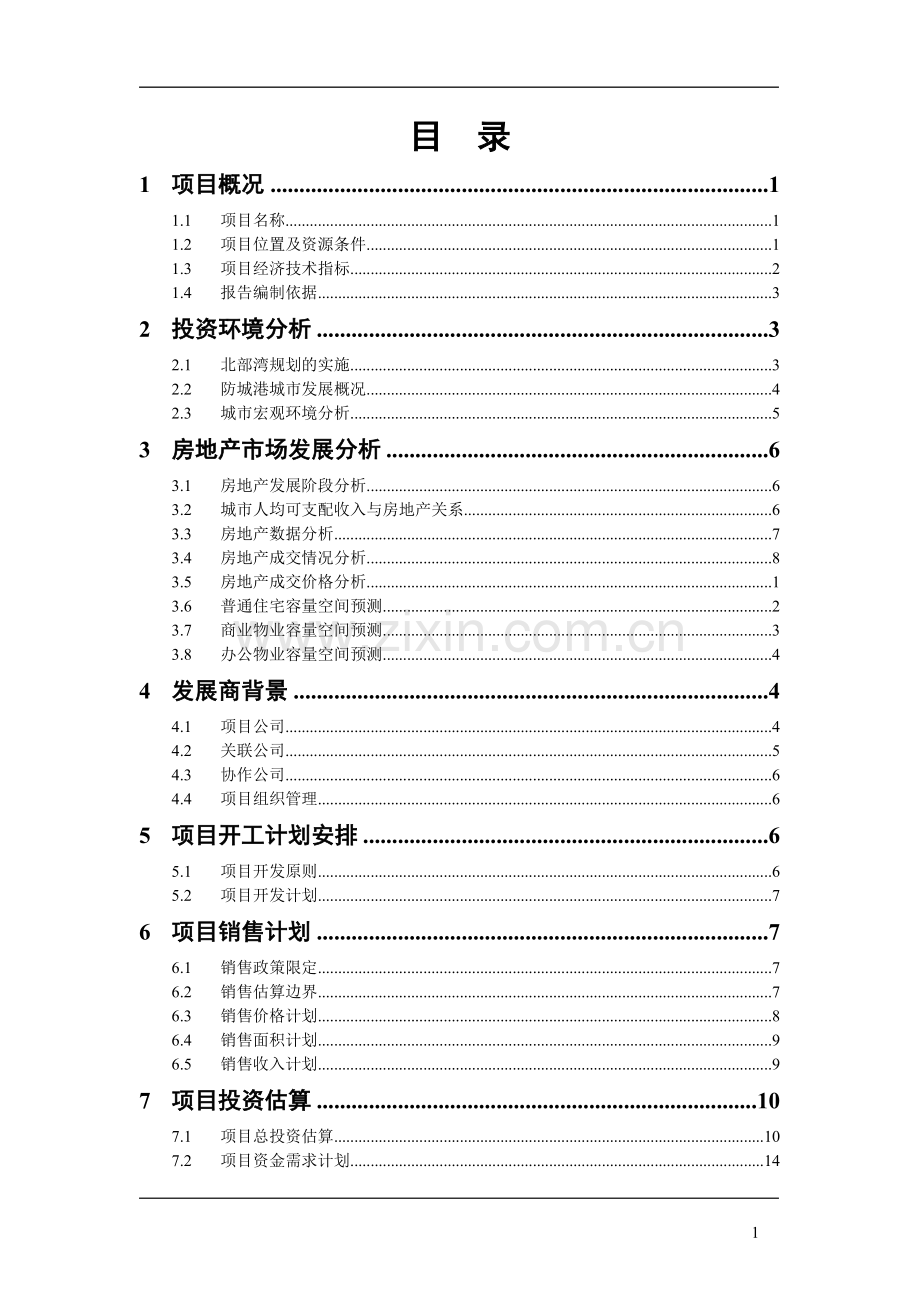 防城港某房地产开发项目可行性研究报告.doc_第3页