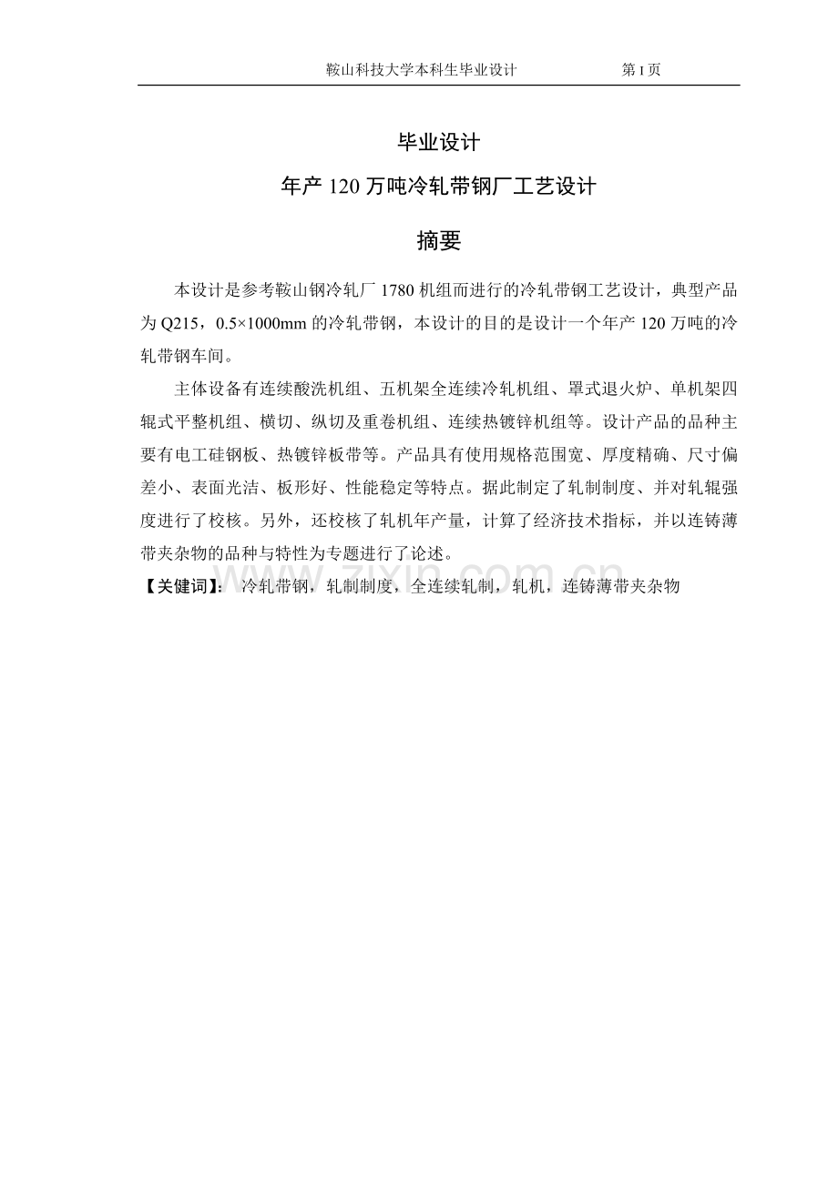 产年120万吨冷轧带钢厂工艺设计-学位论文.doc_第1页