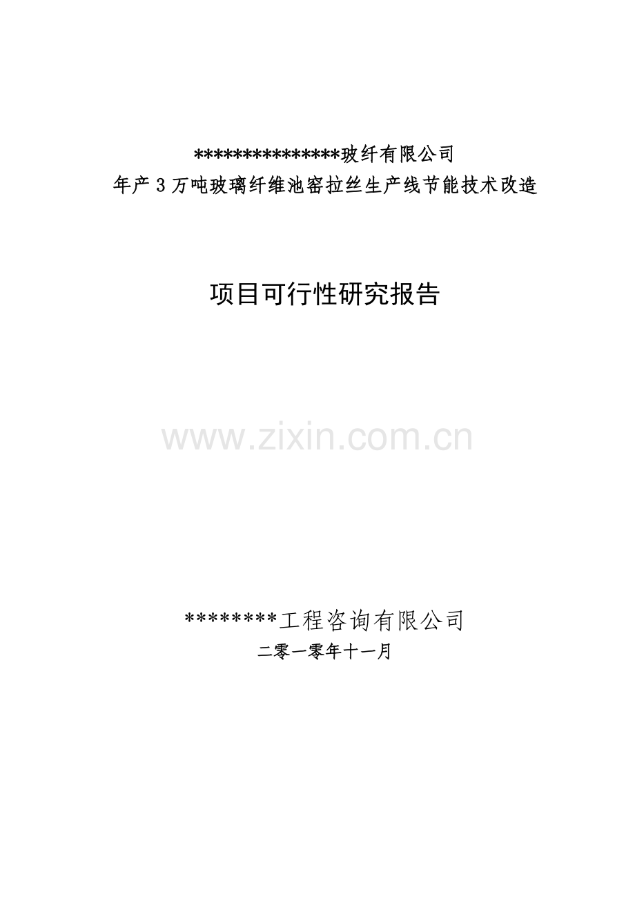 玻璃纤维池窑立项建设节能技术改造项目建设可行性研究报告.doc_第1页