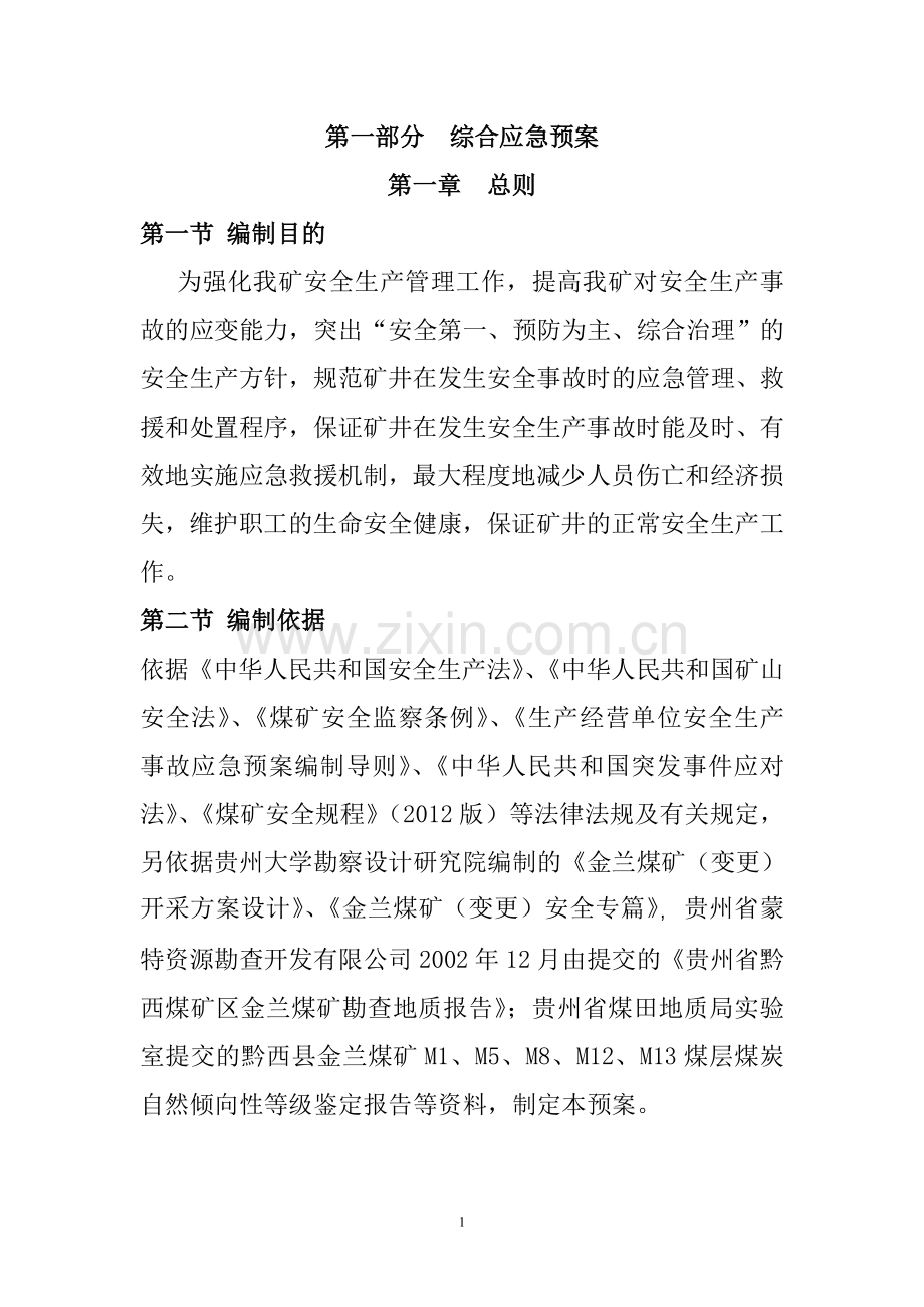 煤矿综合应急预案全案方案大全.doc_第1页