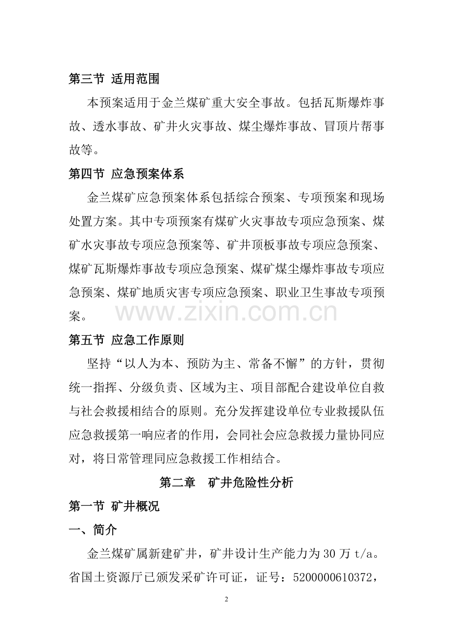 煤矿综合应急预案全案方案大全.doc_第2页