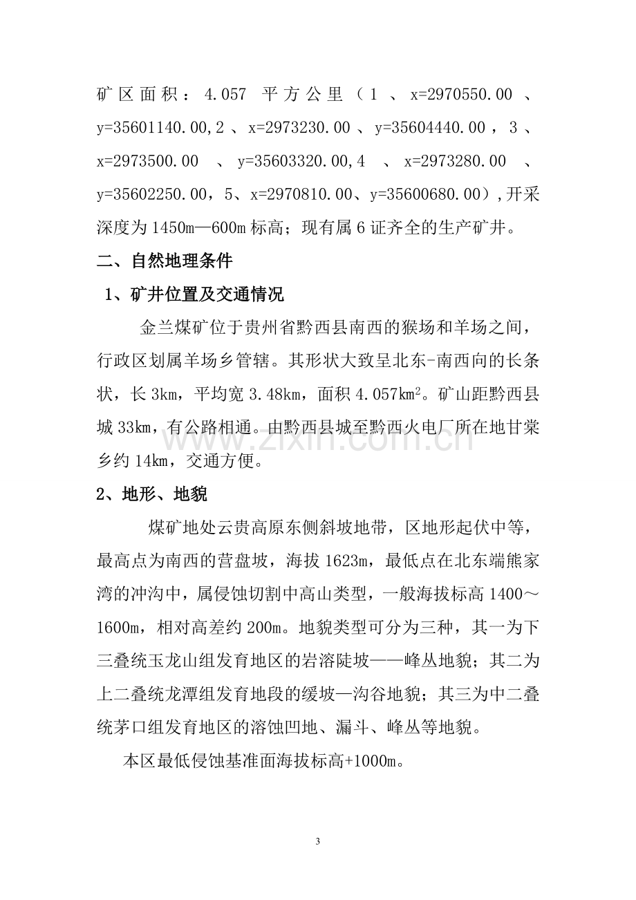 煤矿综合应急预案全案方案大全.doc_第3页