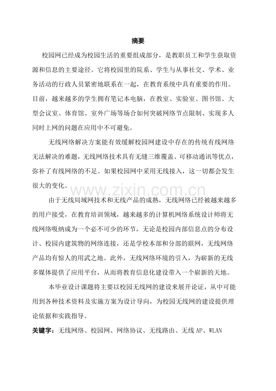 园校无线网络规划设计与应用--本科毕业设计.doc_第2页