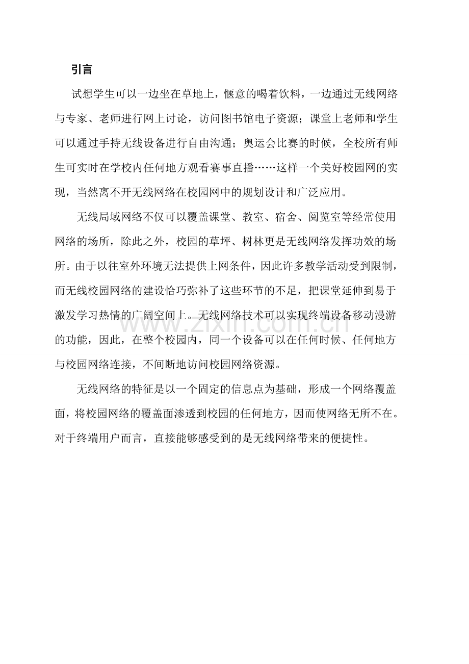 园校无线网络规划设计与应用--本科毕业设计.doc_第3页