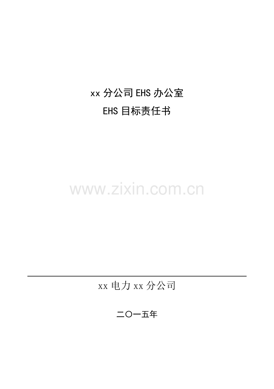 EHS目标责任书EHS办公室.docx_第1页