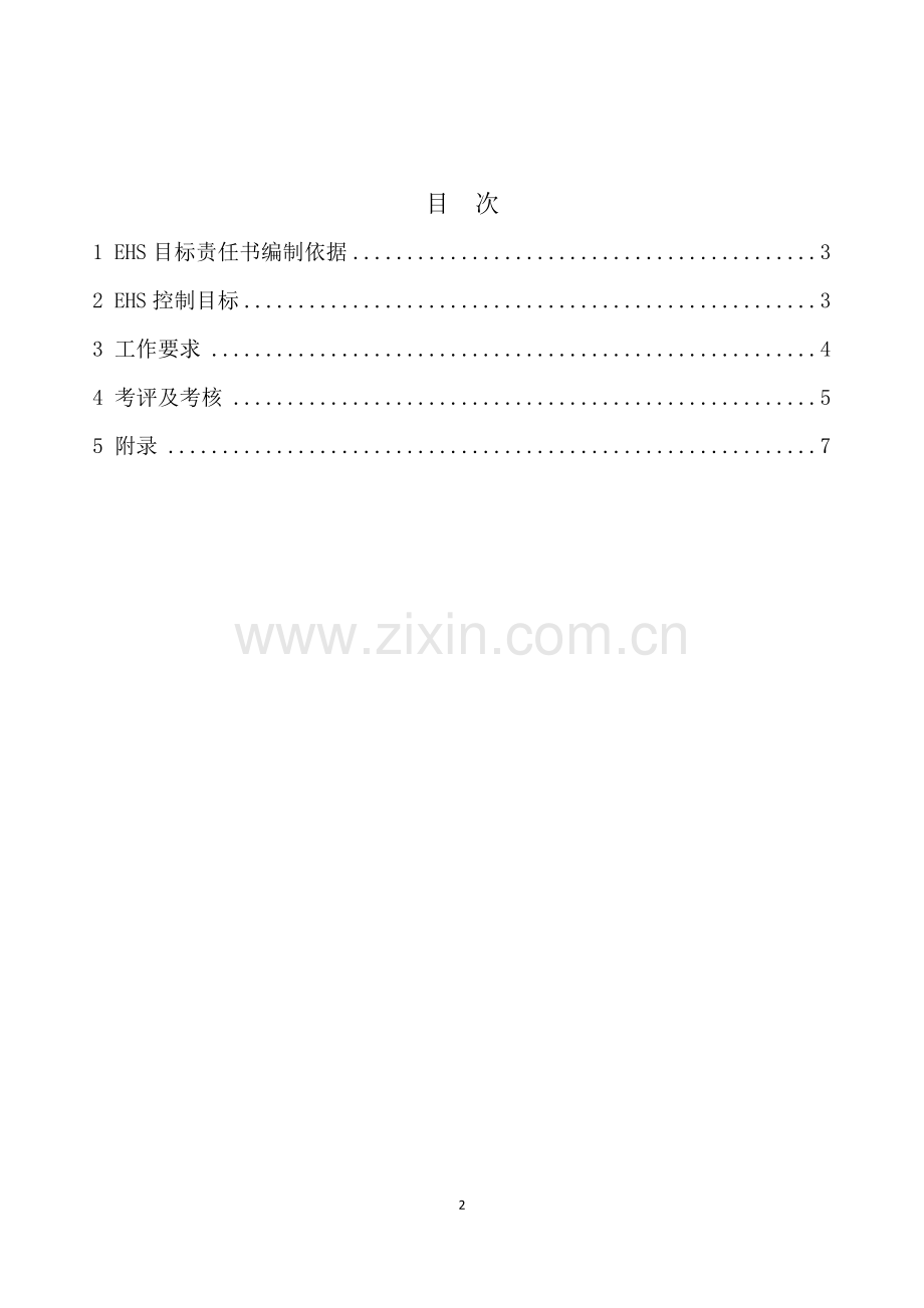 EHS目标责任书EHS办公室.docx_第2页