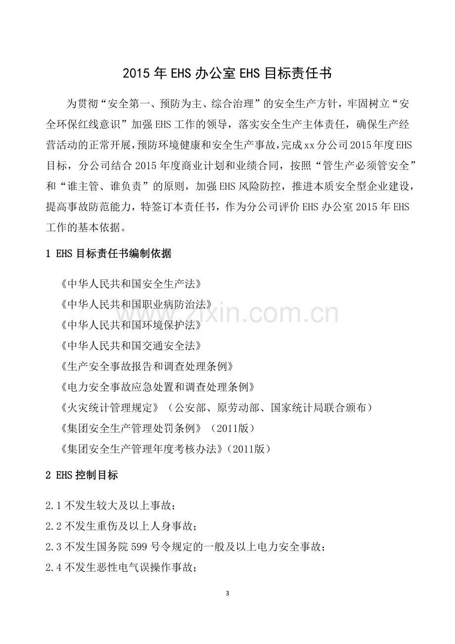 EHS目标责任书EHS办公室.docx_第3页