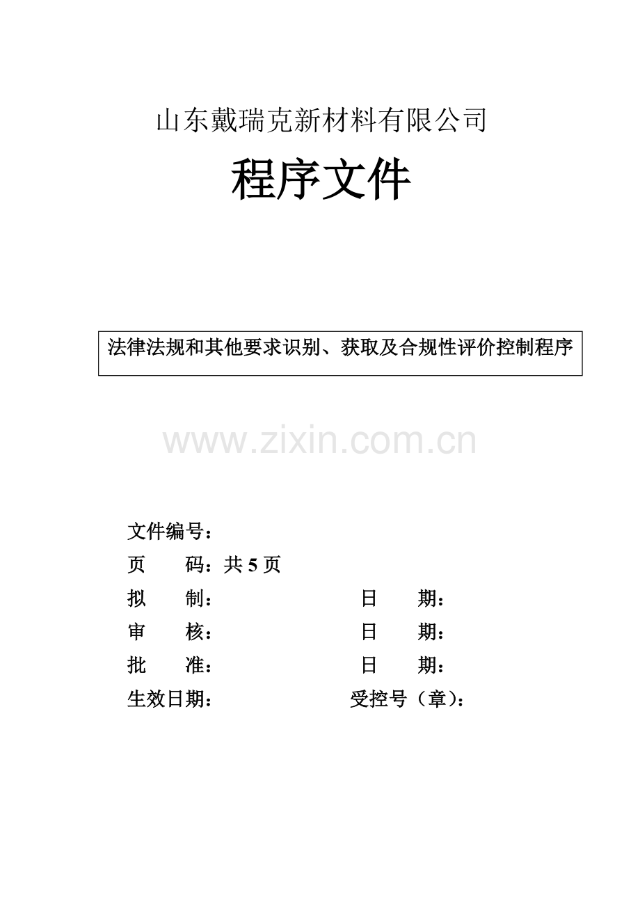 25法律法规和其他要求识别获取及合规性评价控制程序.doc_第1页