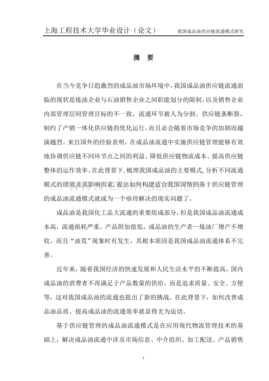 本科毕业论文---我国成品油供应链流通模式研究.doc_第1页