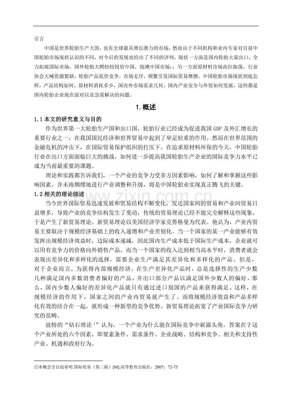 我国轮胎产业国际竞争力策略研究-经济学学士毕业论文.doc_第2页