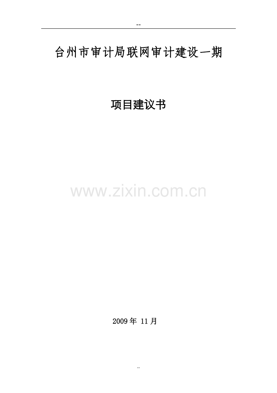 台州市审计局联网审计项目一期工程项目申请立项可行性分析研究论证报告.doc_第1页