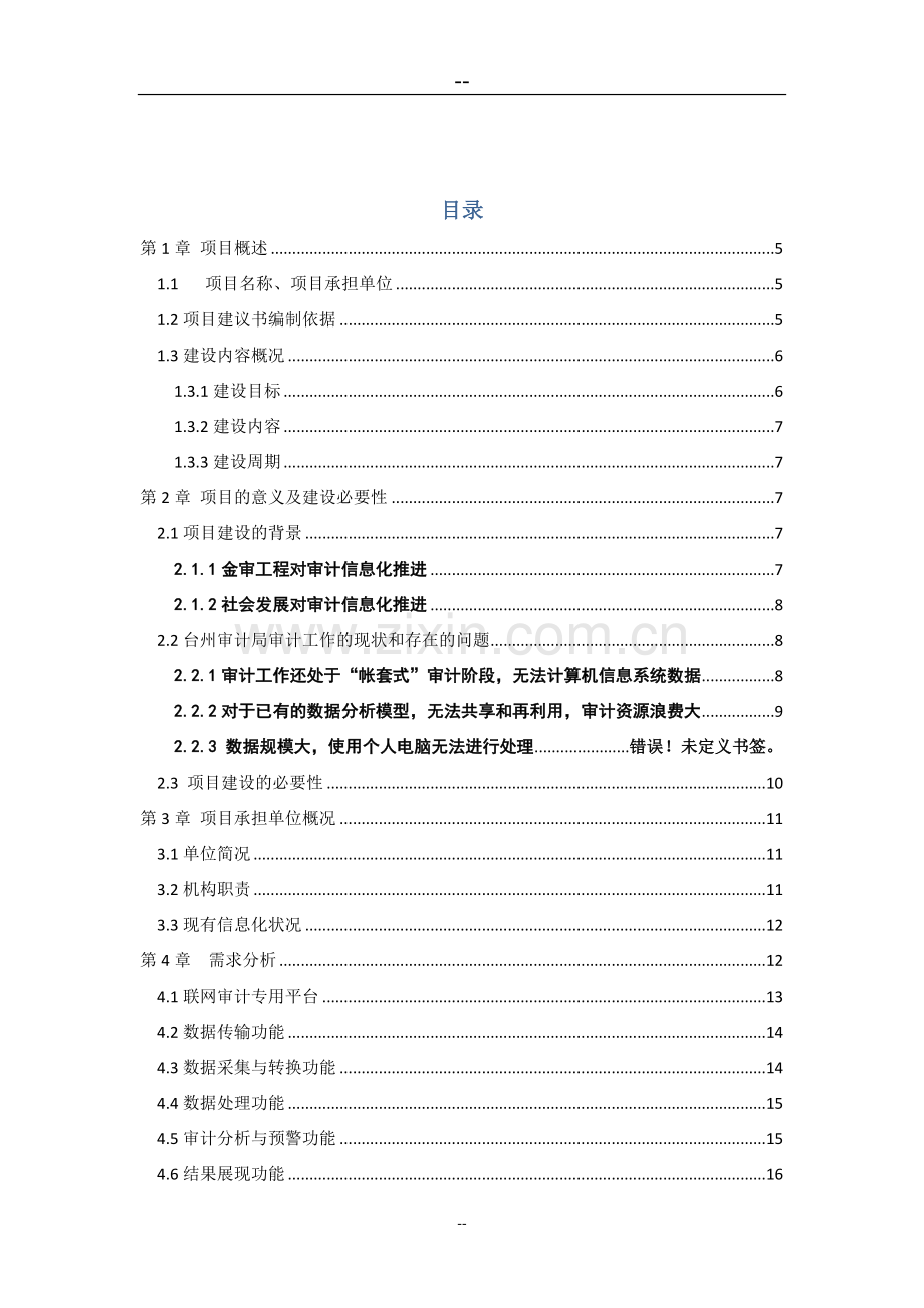 台州市审计局联网审计项目一期工程项目申请立项可行性分析研究论证报告.doc_第2页