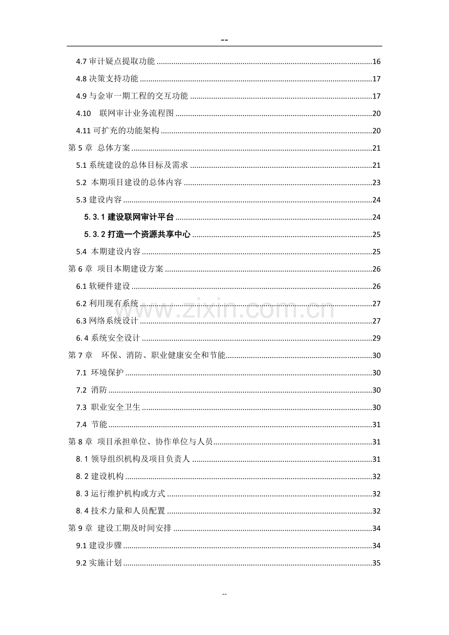 台州市审计局联网审计项目一期工程项目申请立项可行性分析研究论证报告.doc_第3页