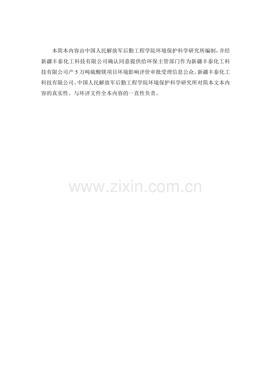 产5万吨硫酸镁建设环境评估报告书.doc_第2页