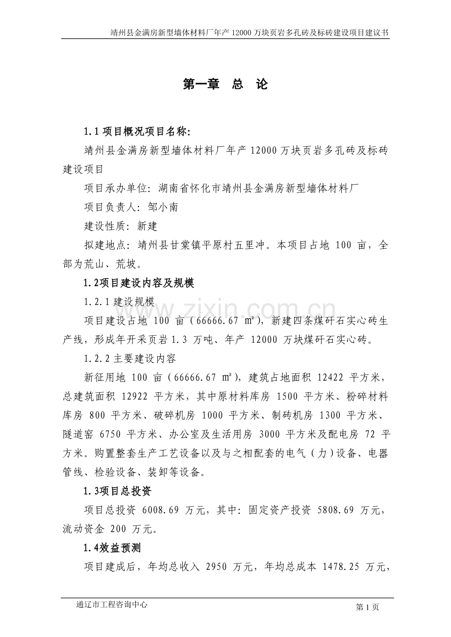 金满房新型墙体材料厂年产12000万块煤矸石实心砖项目建议书.doc_第1页