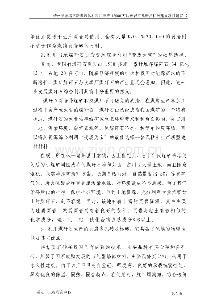 金满房新型墙体材料厂年产12000万块煤矸石实心砖项目建议书.doc_第3页