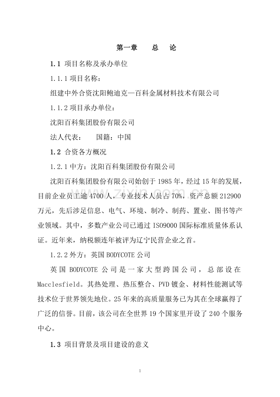 组建中外合资金属材料技术有限公司建设可行性研究报告书.doc_第3页