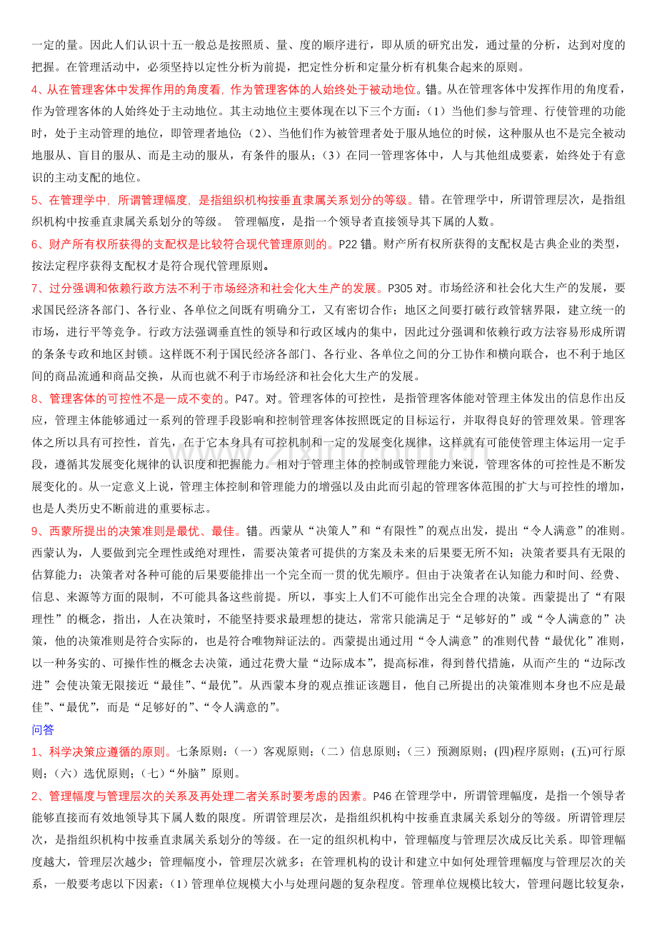 中央党校在职研究生入学考试复习材料现代管理学小抄.doc_第3页