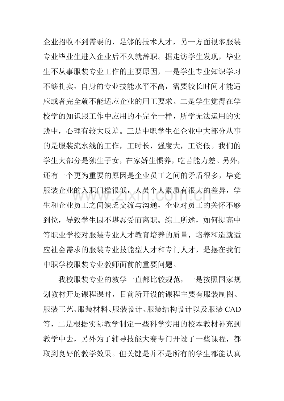 中职学校服装专业学生的就业现状及前景分析.doc_第2页