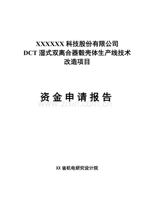 dct湿式双离合器毂壳体生产线技术改造项目资金申请报告.doc