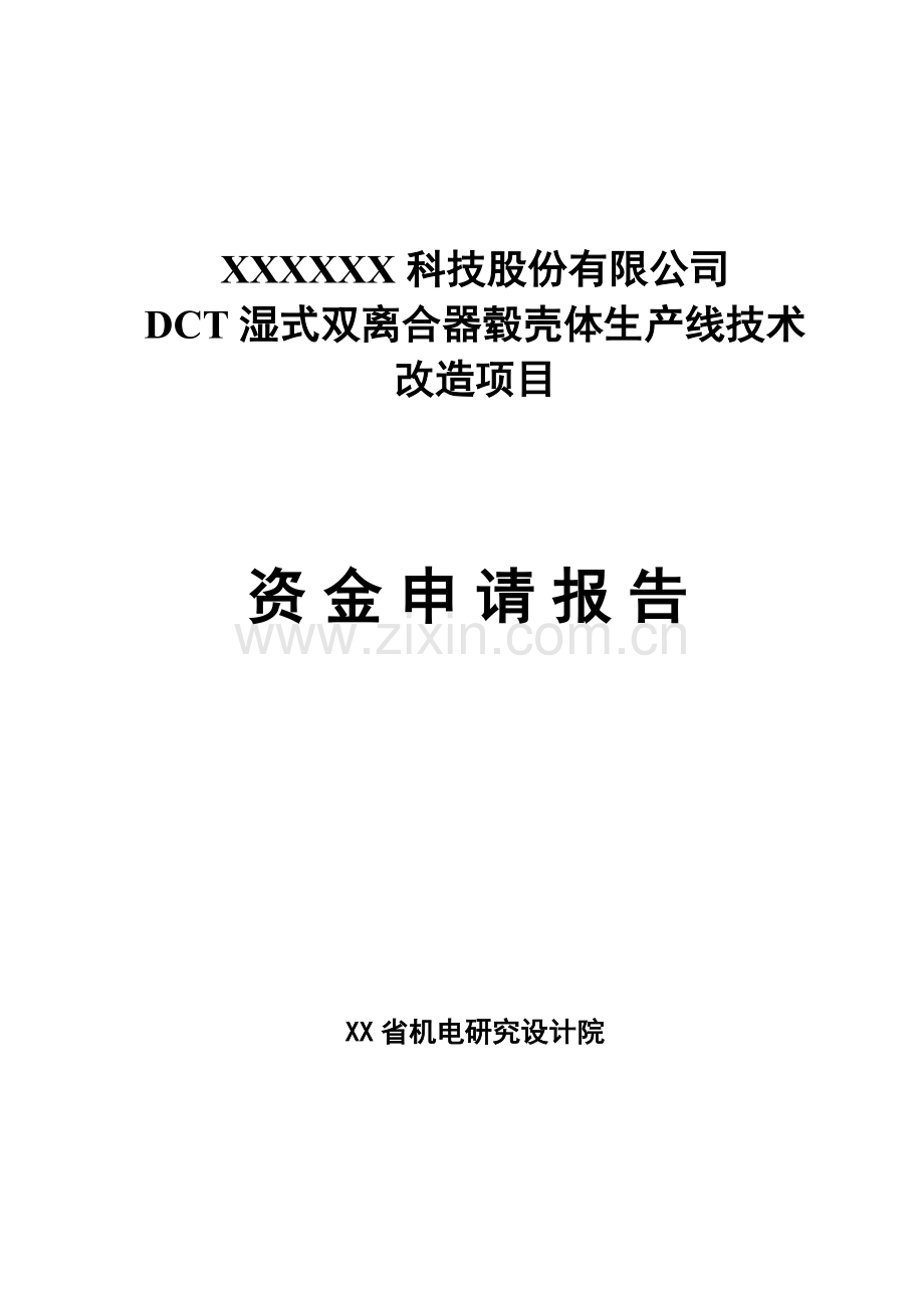 dct湿式双离合器毂壳体生产线技术改造项目资金申请报告.doc_第1页