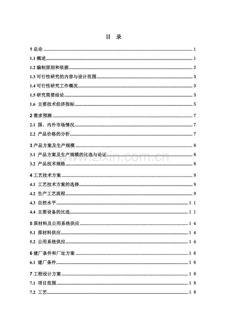 年产7000吨维生素c技术改造项目可行性研究报告.doc_第1页