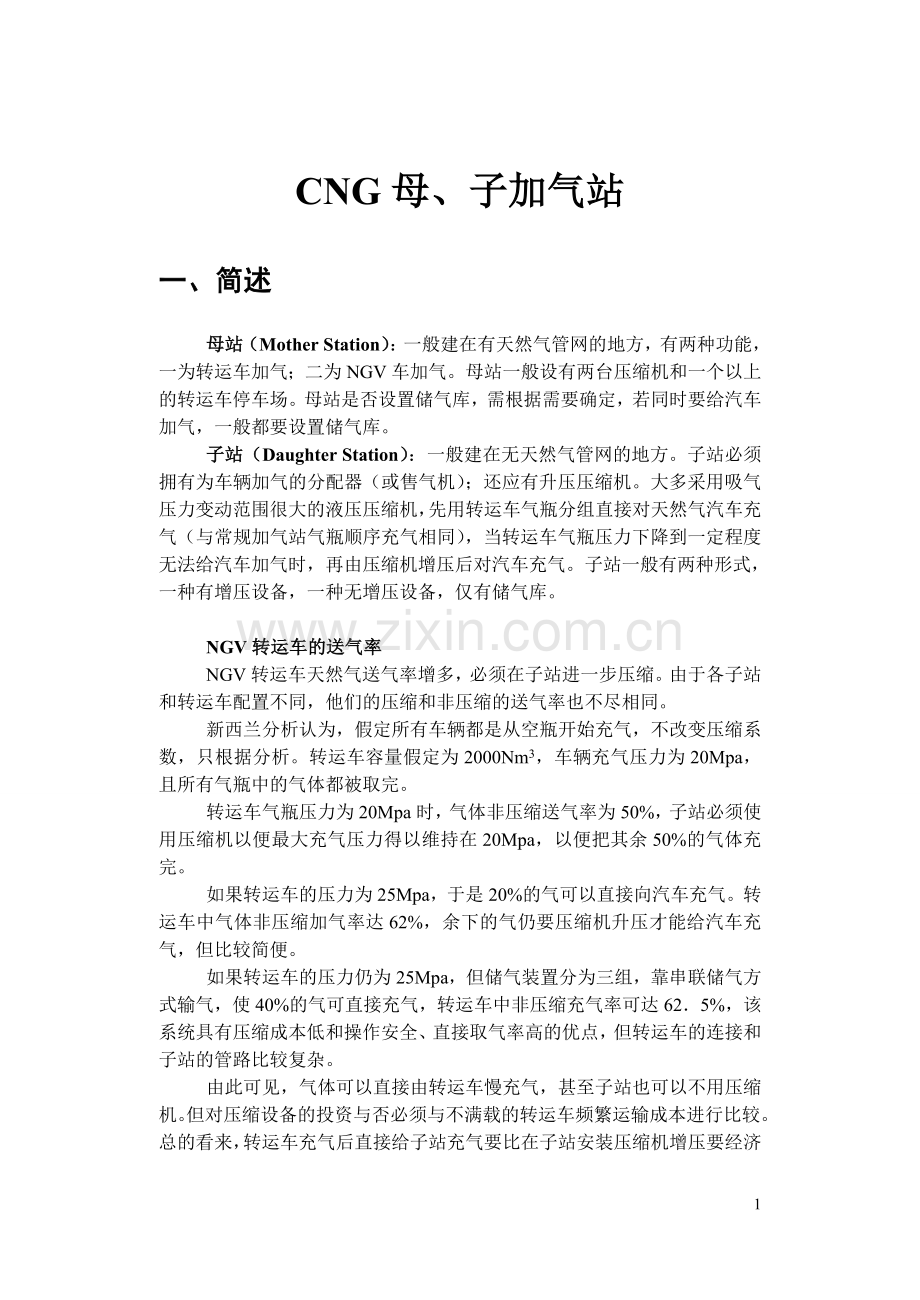 CNG母子加气站.doc_第1页