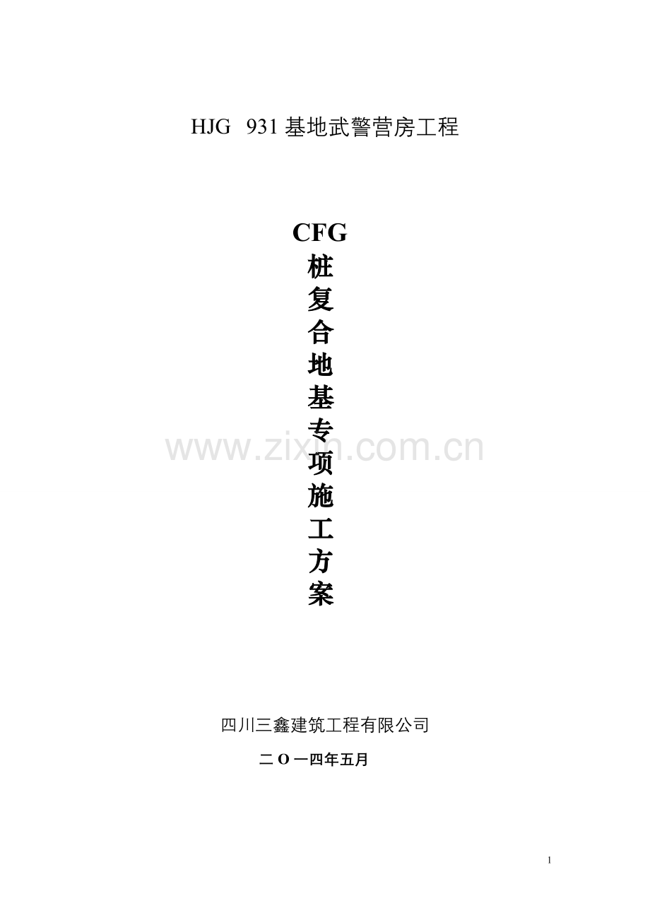 CFG法复合桩专项方案.doc_第1页