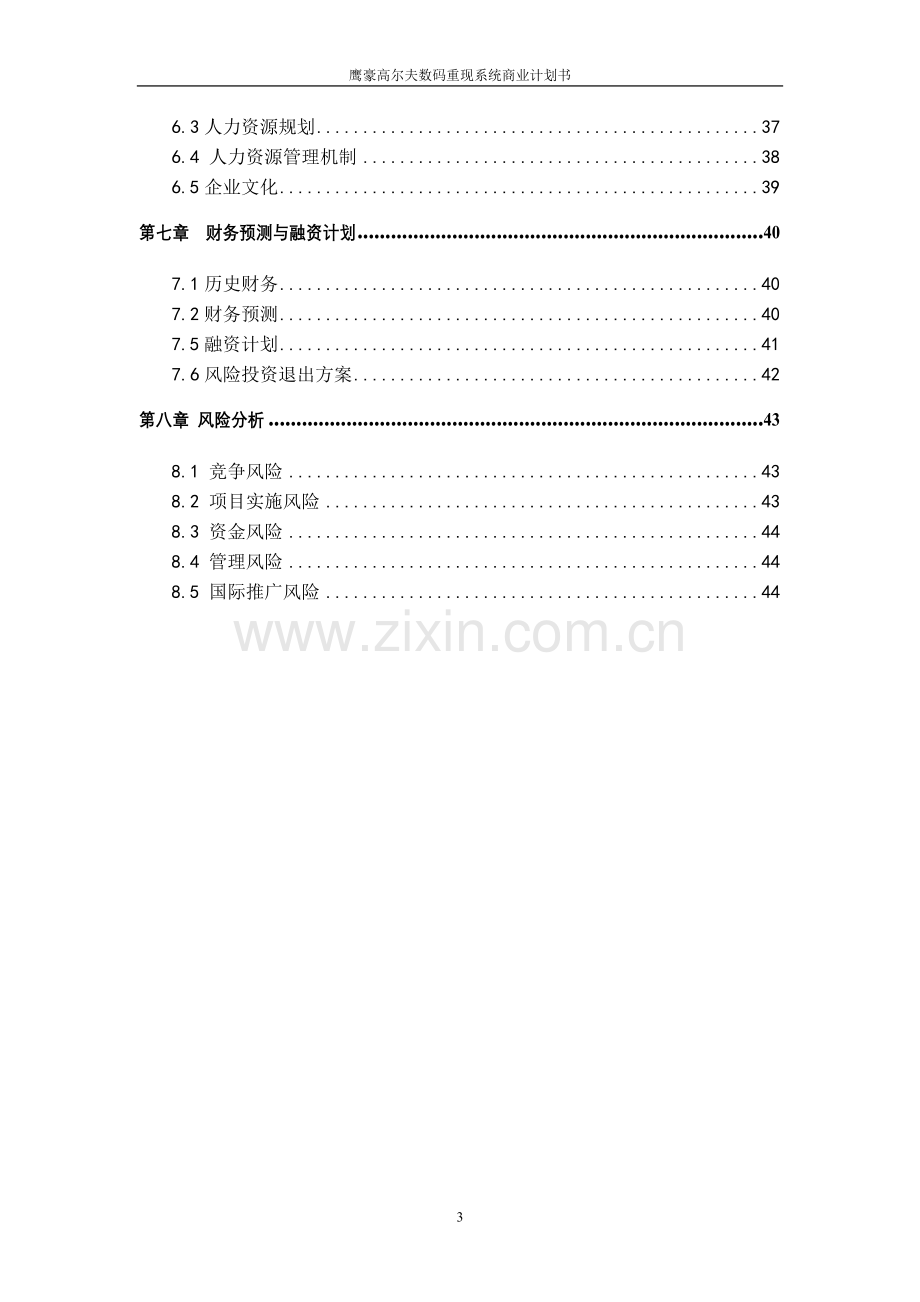 鹰豪高尔夫数码重现系统商业谋划方案书.doc_第3页