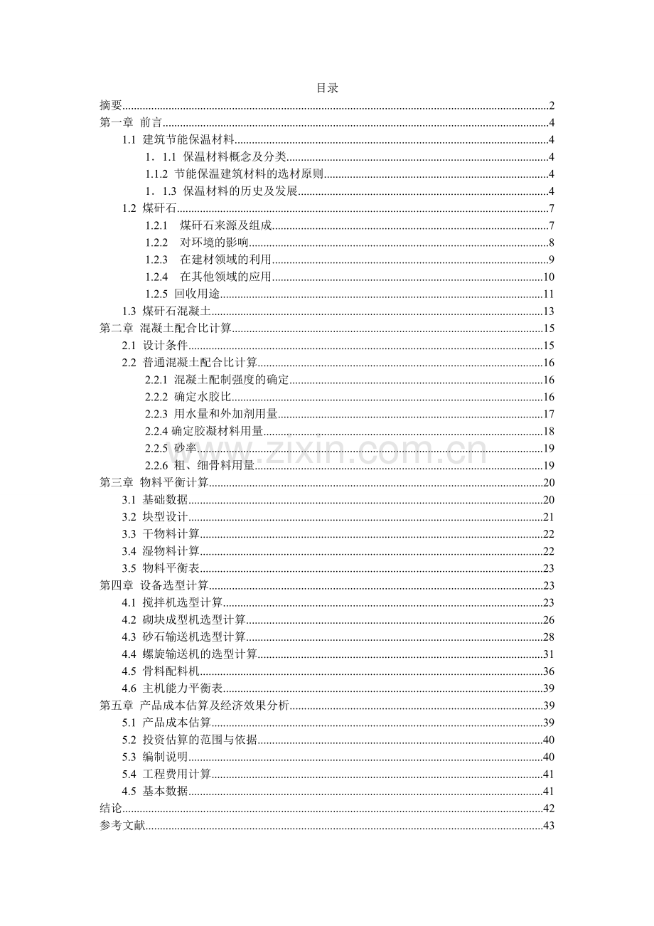 年产10万m3煤矸石混凝土砌块的生产工艺设计毕业论文设计.doc_第2页