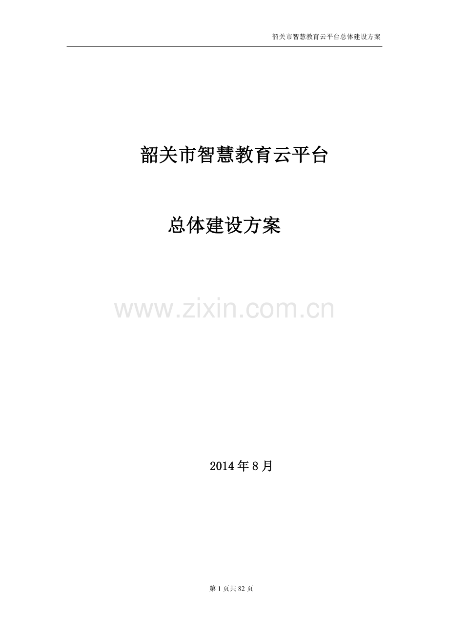 韶关智慧教育云平台总体建设方案v1.0本科毕业论文.doc_第1页