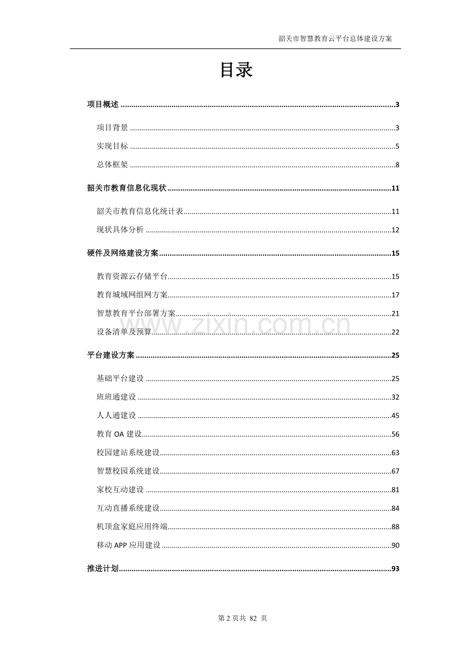 韶关智慧教育云平台总体建设方案v1.0本科毕业论文.doc_第2页