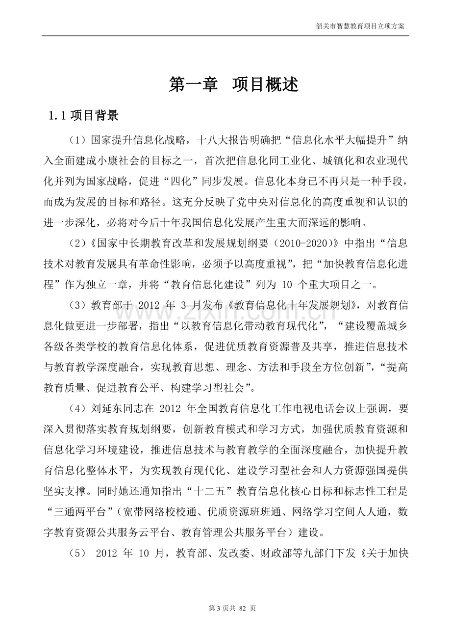 韶关智慧教育云平台总体建设方案v1.0本科毕业论文.doc_第3页