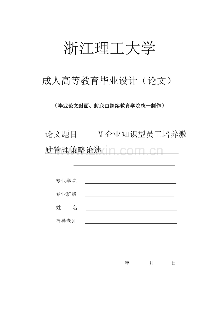 M企业知识型员工培养激励管理策略论述毕业设计(论文).doc_第1页