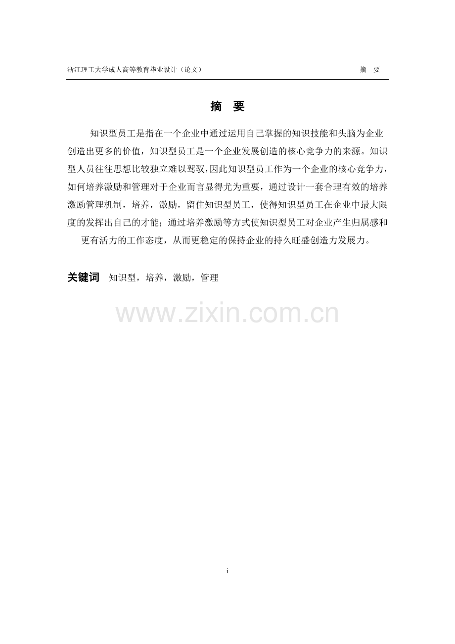 M企业知识型员工培养激励管理策略论述毕业设计(论文).doc_第3页