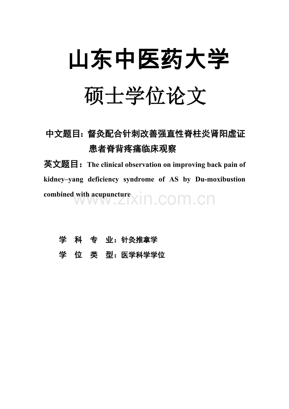 督灸配合针刺改善强直性脊柱炎肾阳虚证-患者脊背疼痛临床观察-硕士学位论文.doc_第1页