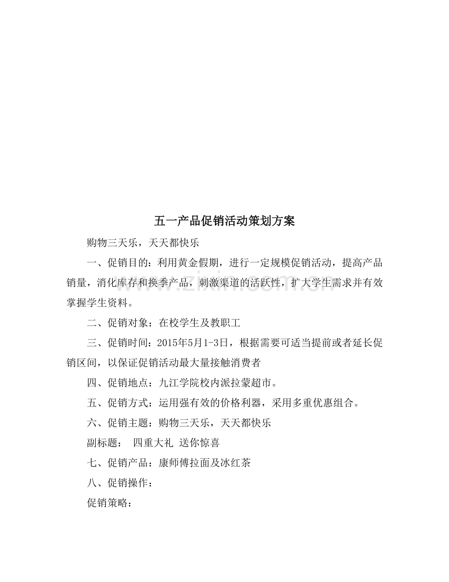 五一产品促销活动策划方案格式范本.doc_第2页