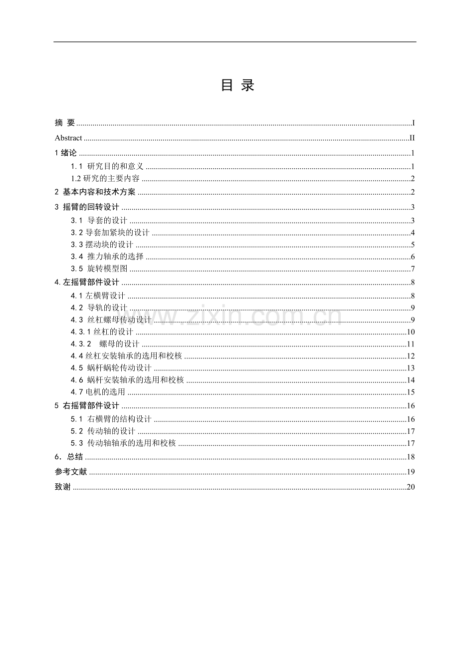 摇臂钻床的研究与设计--毕业设计.doc_第1页