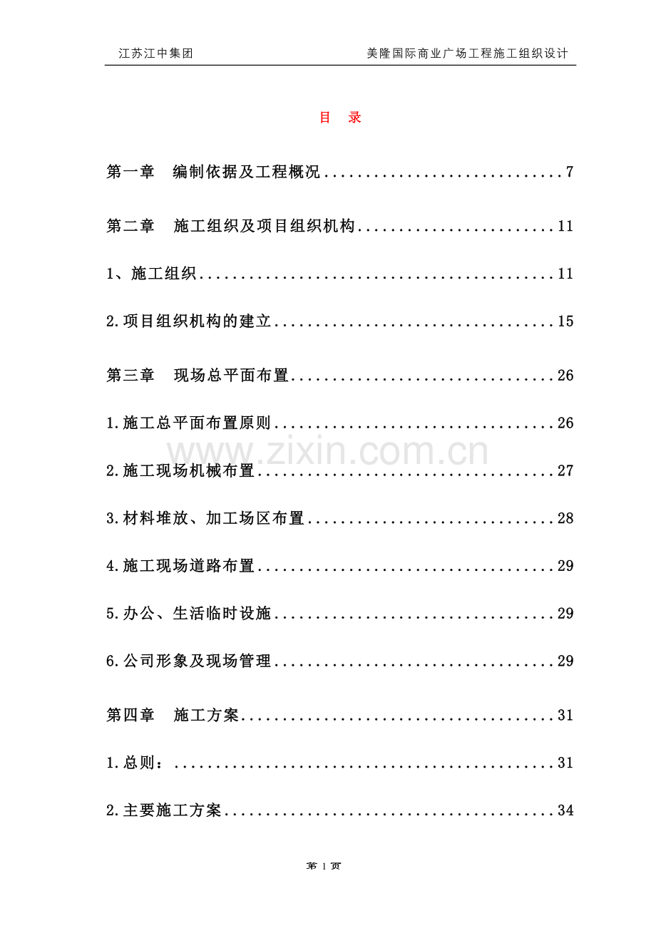 毕业论文--泉阳美隆国际商业广场工程施工组织设计.doc_第1页