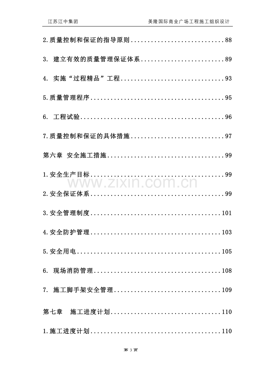 毕业论文--泉阳美隆国际商业广场工程施工组织设计.doc_第3页