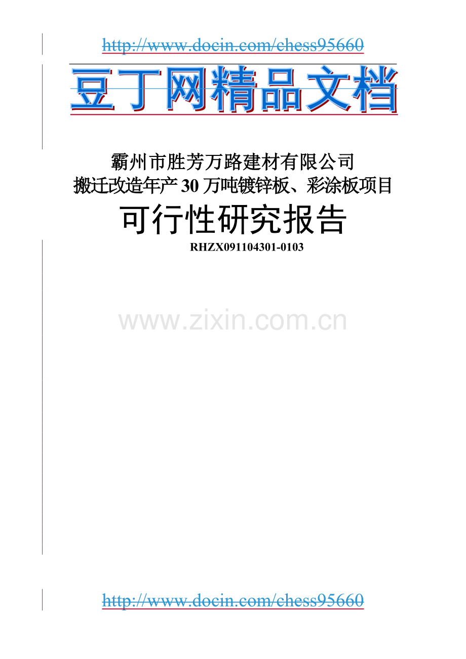 搬迁改造年生产30万吨镀锌板、彩涂板项目申请立项可行性研究报告.doc_第1页