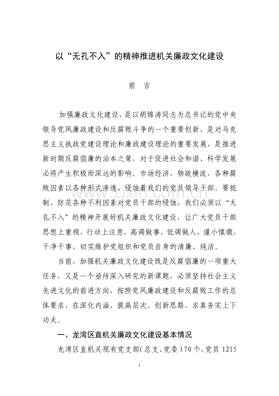 以无孔不入的精神推进机关廉政文化建设.doc_第1页